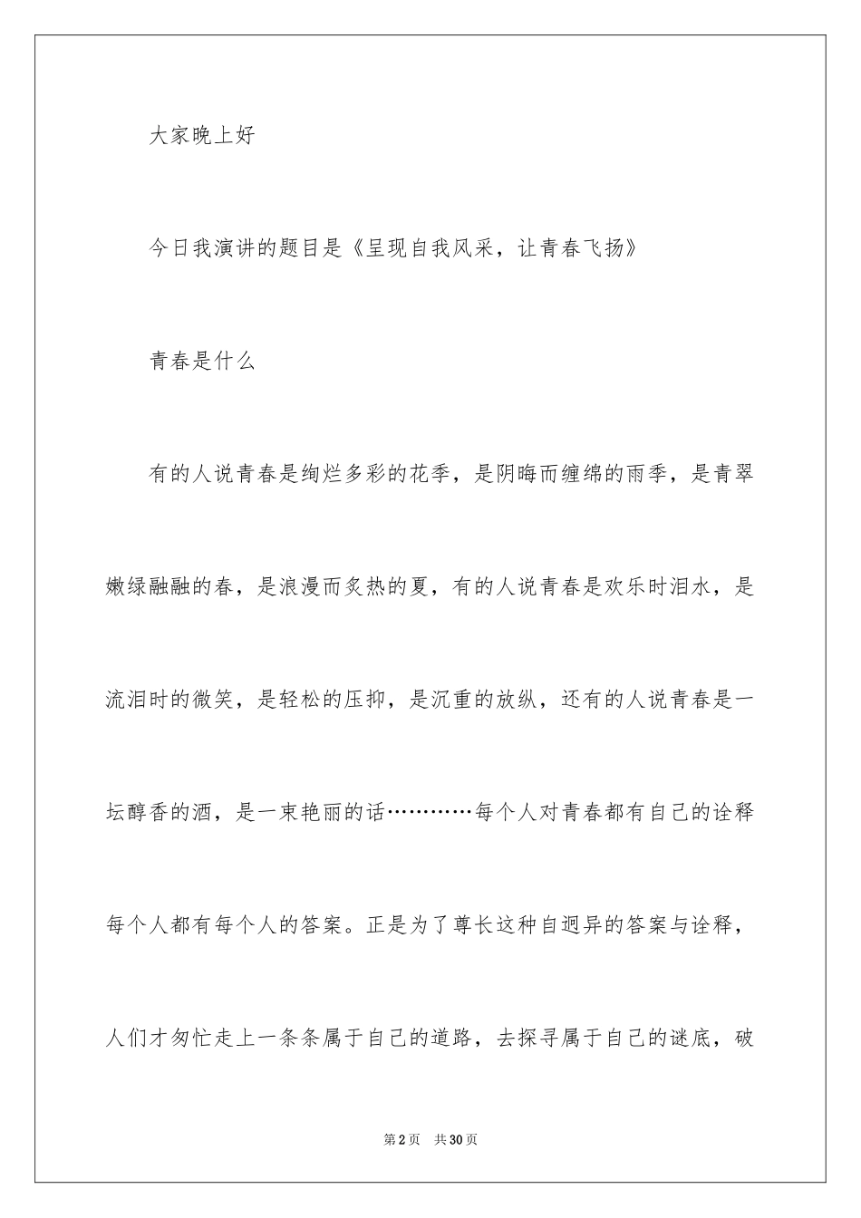 2024大学生演讲稿_1348_第2页