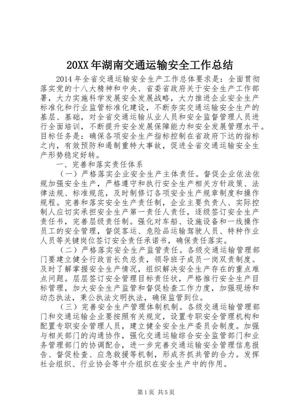 20XX年湖南交通运输安全工作总结 _第1页