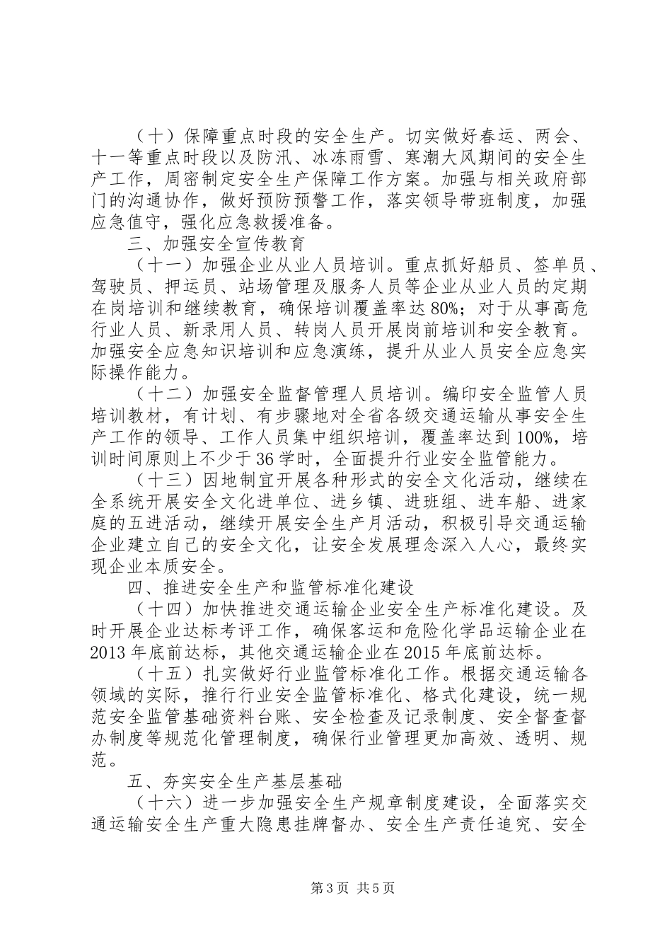 20XX年湖南交通运输安全工作总结 _第3页
