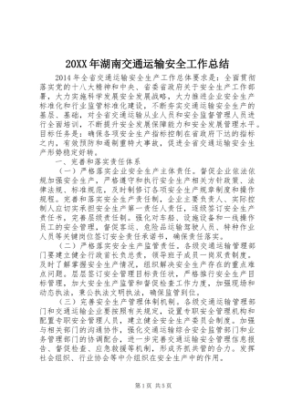 20XX年湖南交通运输安全工作总结 