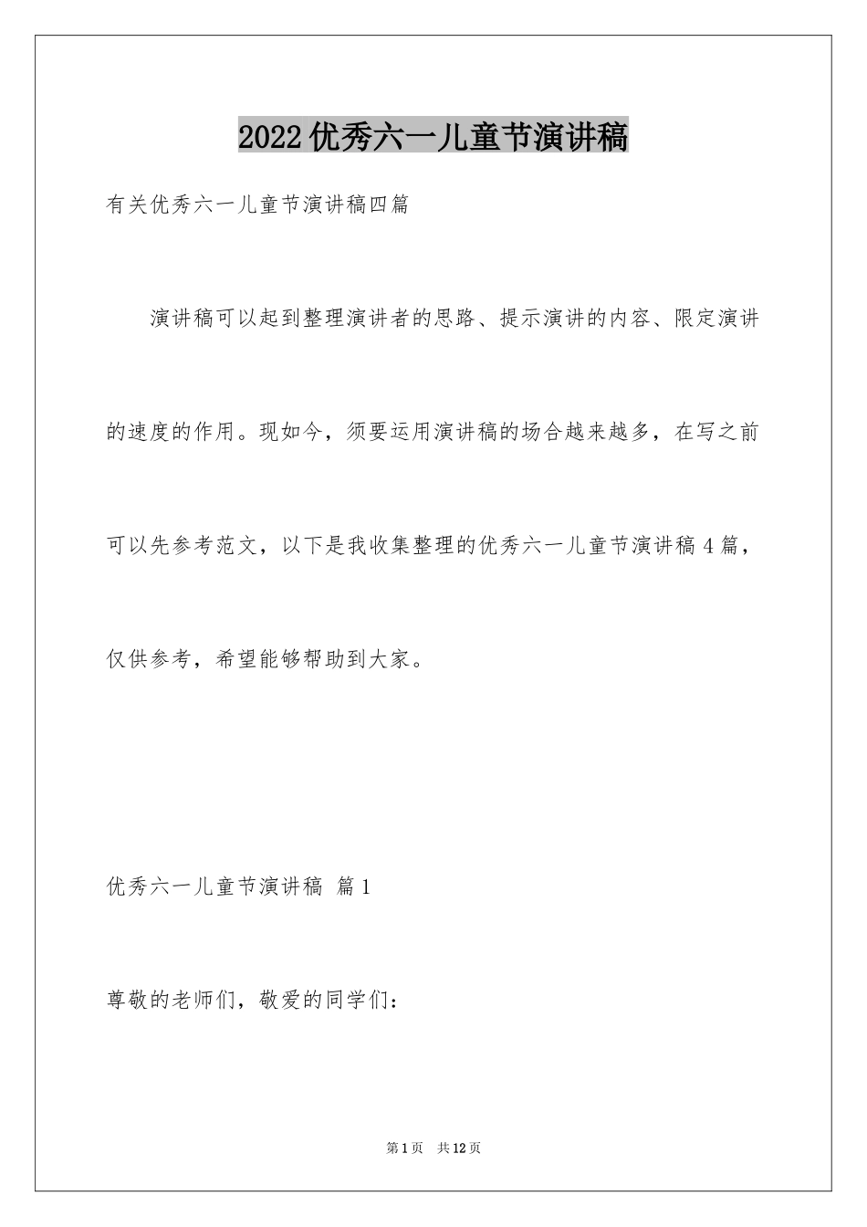 2024优秀六一儿童节演讲稿_62_第1页