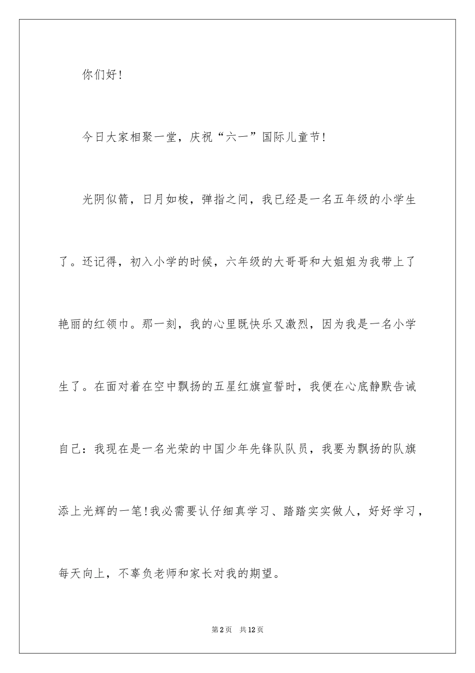 2024优秀六一儿童节演讲稿_62_第2页