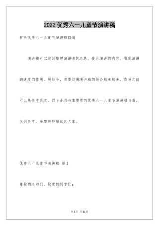 2024优秀六一儿童节演讲稿_62