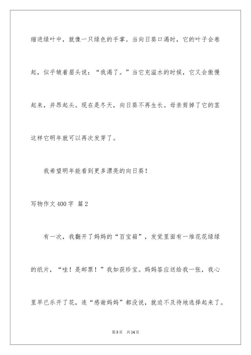2024写物作文400字_71_第3页
