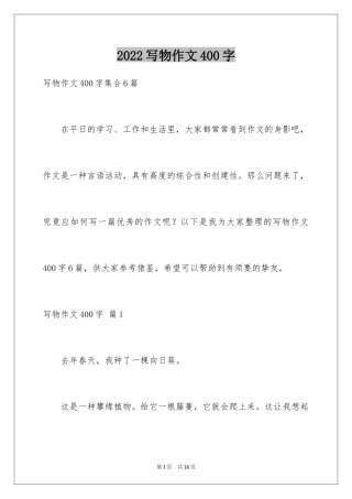 2024写物作文400字_71