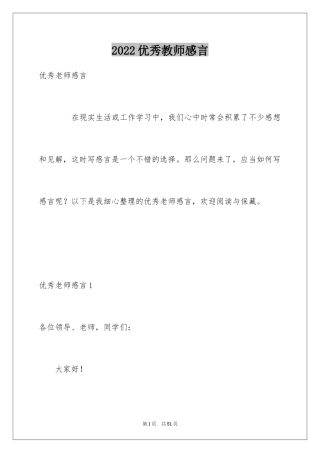 2024优秀教师感言_5