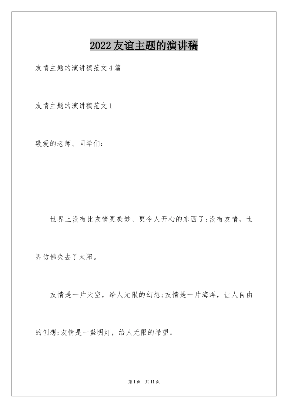 2024友谊主题的演讲稿_1_第1页