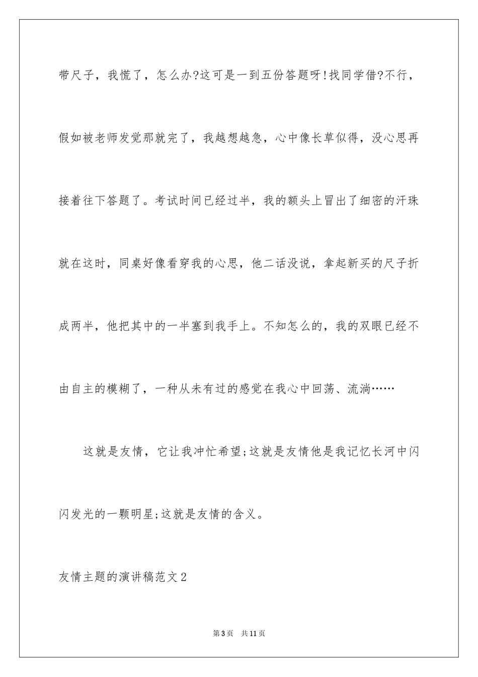 2024友谊主题的演讲稿_1_第3页