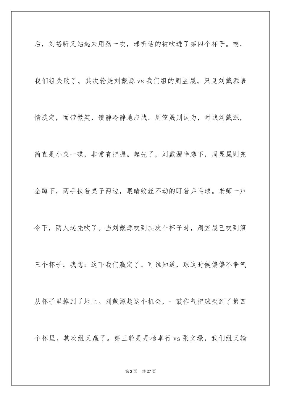 2024乒乓球比赛作文_39_第3页