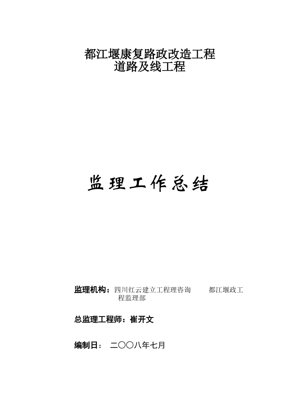 市政改造工程道路及管线工程监理工作总结_第1页