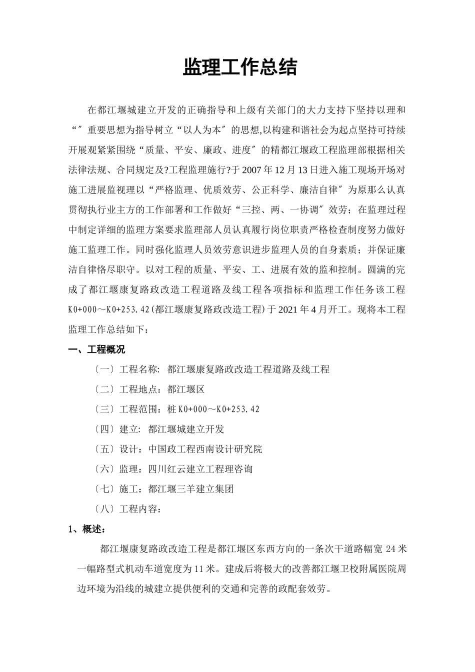 市政改造工程道路及管线工程监理工作总结_第3页