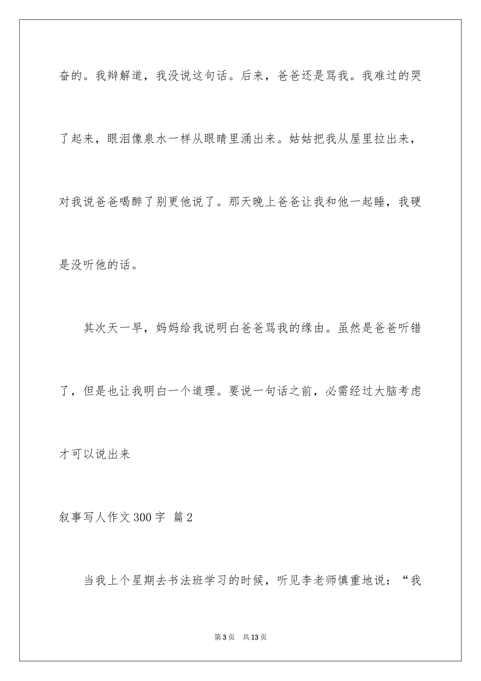 2024叙事写人作文300字_16_第3页