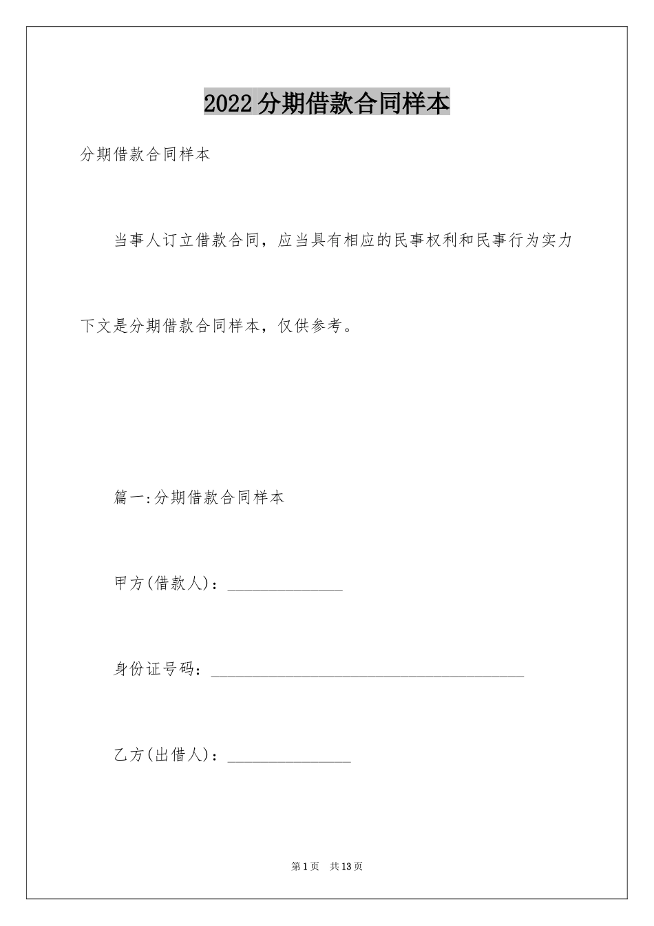 2024分期借款合同样本_第1页