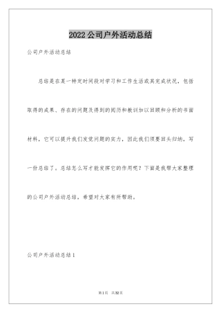 2024公司户外活动总结_8