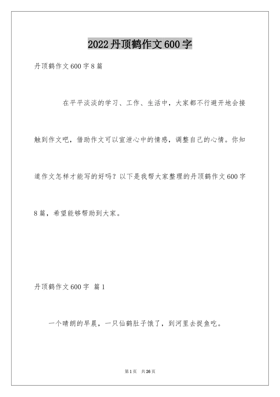 2024丹顶鹤作文600字_第1页