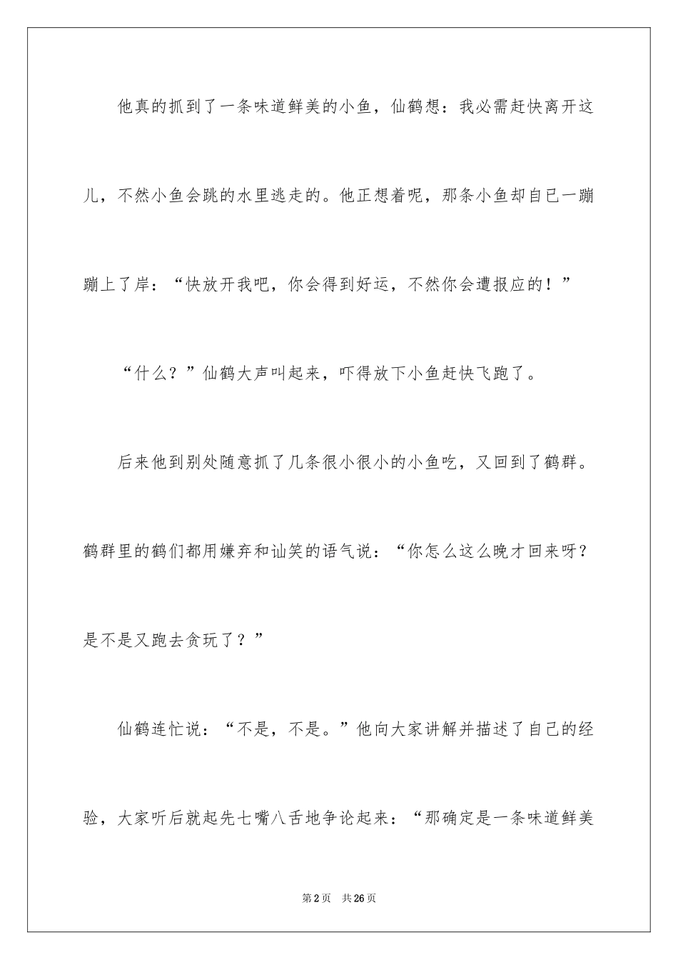 2024丹顶鹤作文600字_第2页