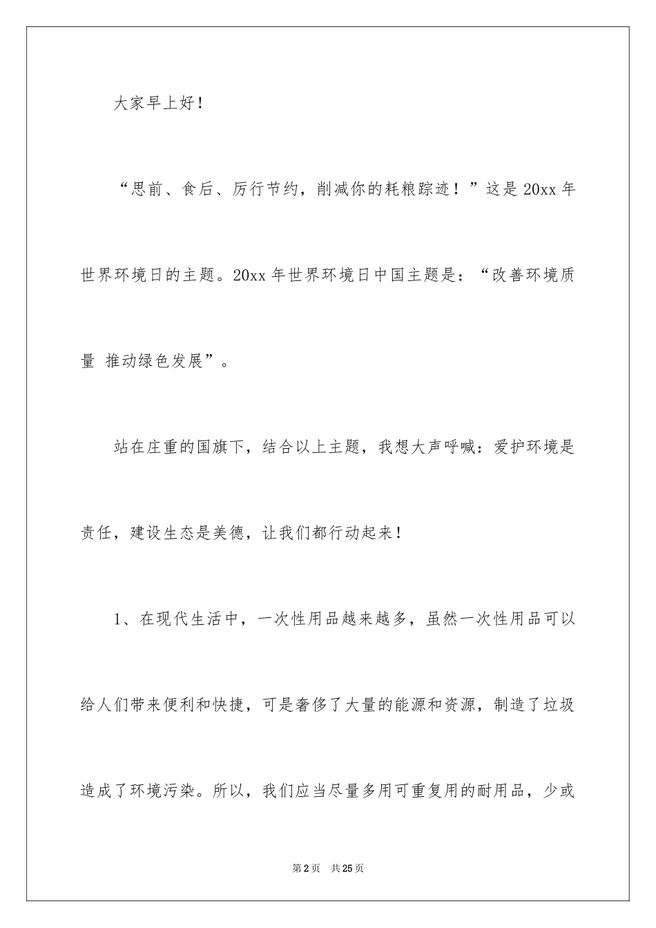 2024世界环境日演讲稿_32_第2页