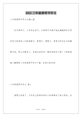 2024三年级清明节作文_5