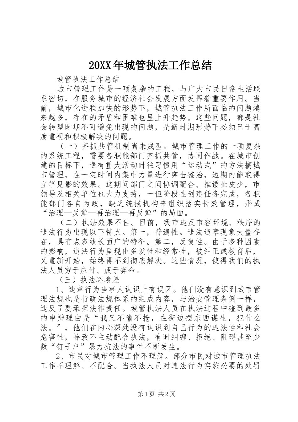 20XX年城管执法工作总结 _第1页