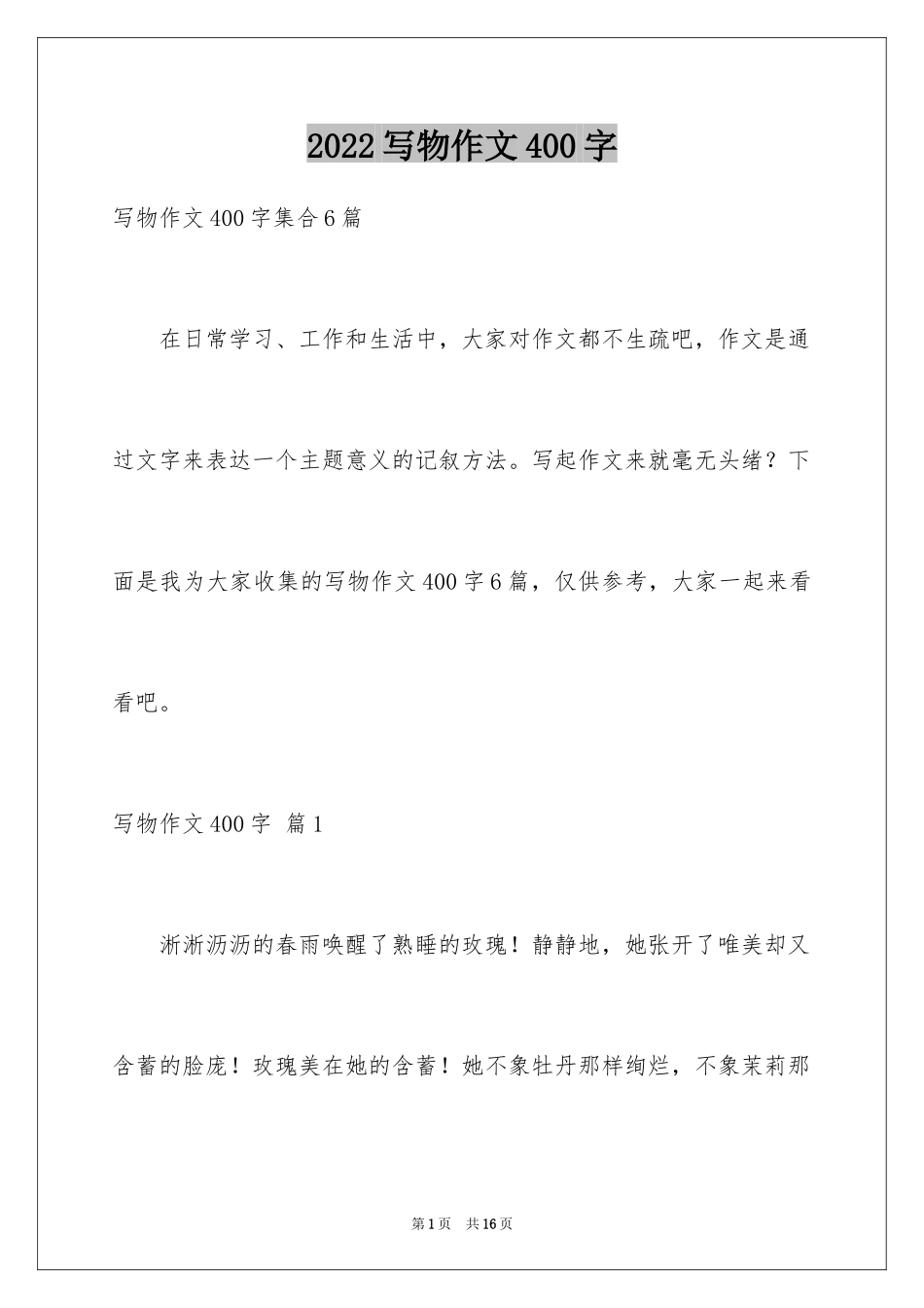 2024写物作文400字_48_第1页