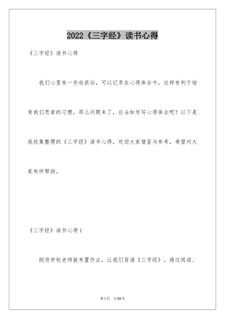 2024《三字经》读书心得_13