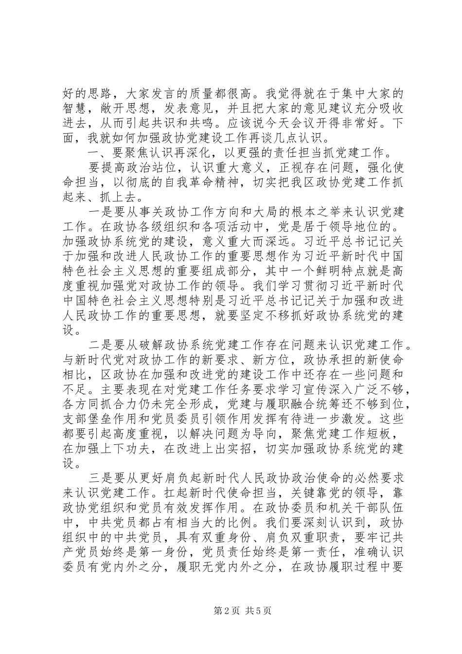 在区政协党建工作座谈会上的讲话发言_第2页