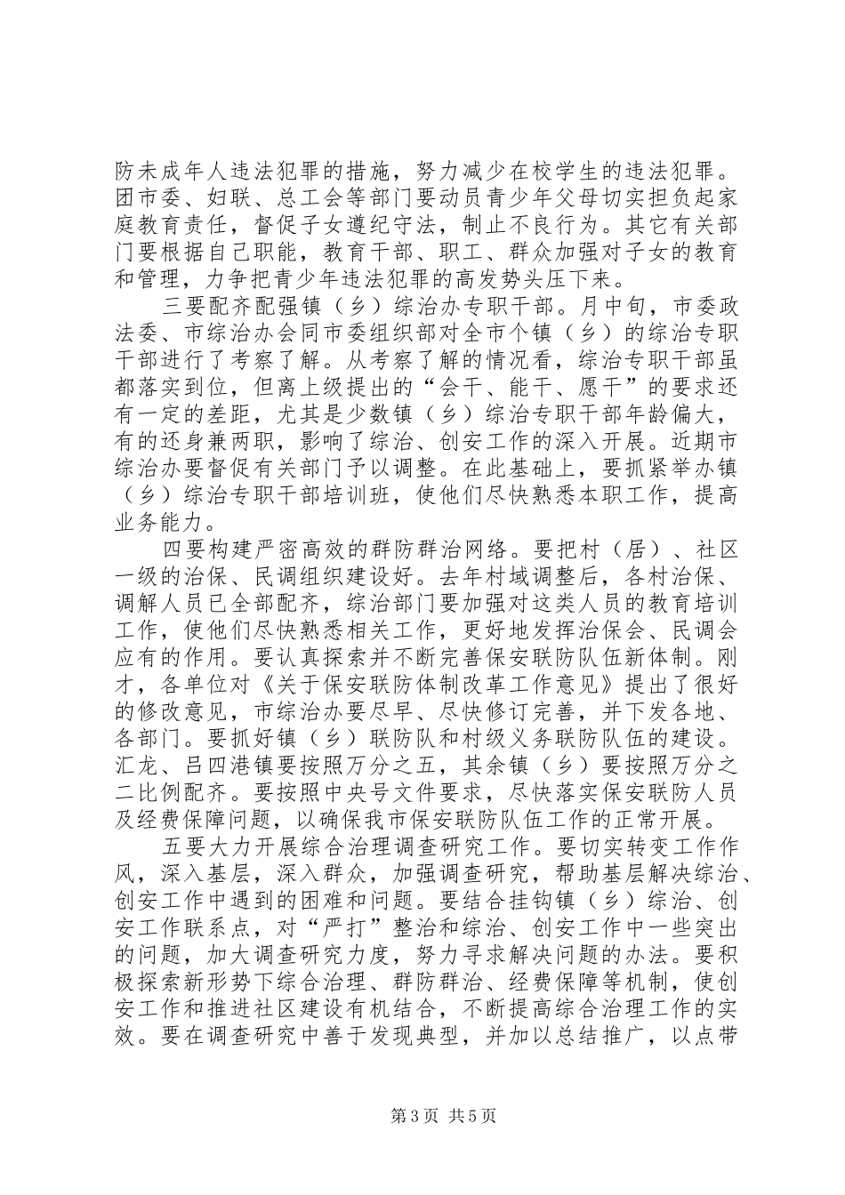 在市综治委成员单位会议上的讲话发言_第3页