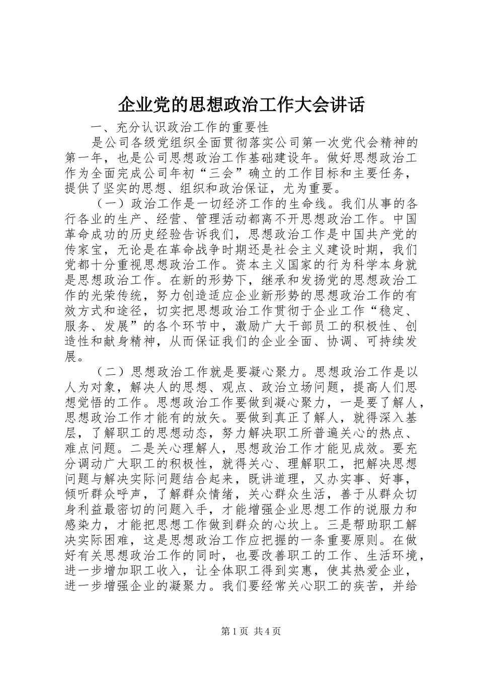 企业党的思想政治工作大会讲话发言_第1页