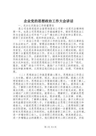 企业党的思想政治工作大会讲话发言