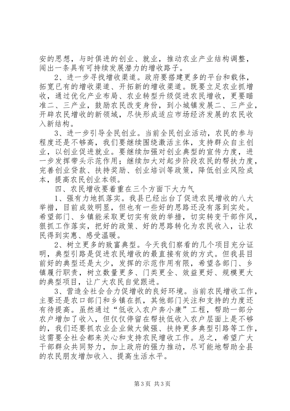 县长在农民增收调研会讲话发言_第3页