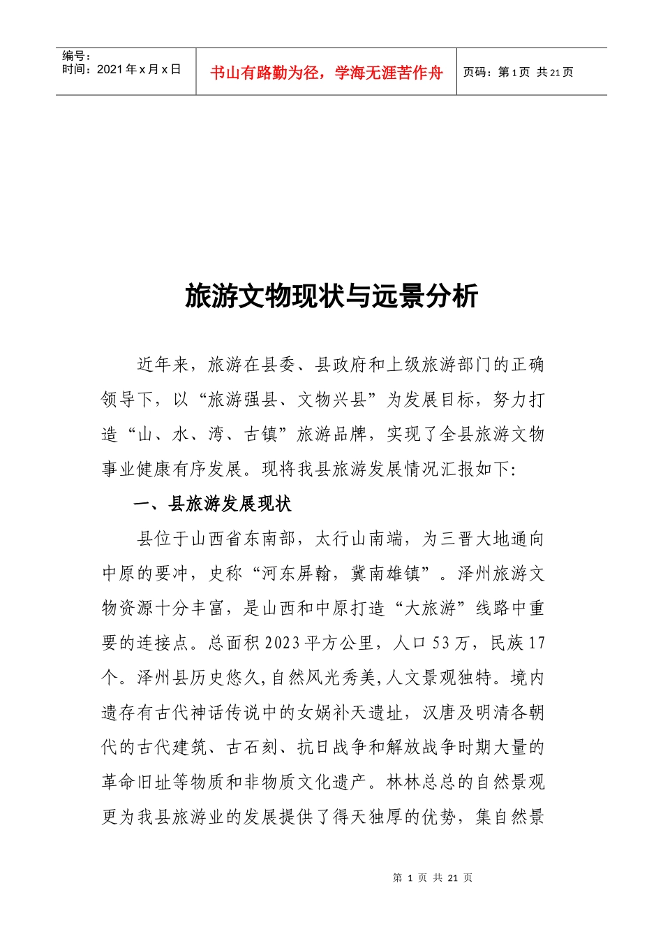 旅游文物现状和远景分析_第1页