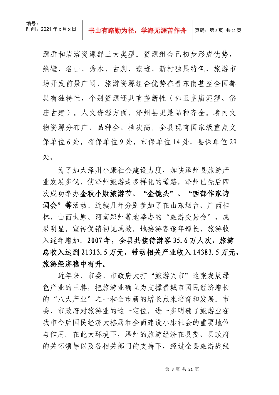 旅游文物现状和远景分析_第3页