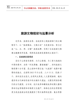 旅游文物现状和远景分析