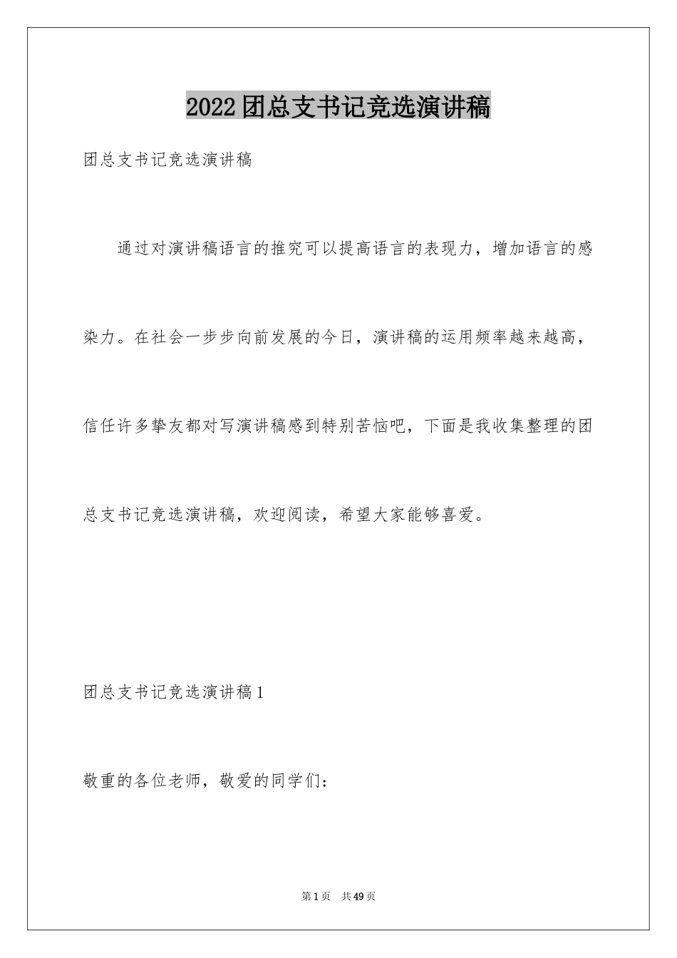 2024团总支书记竞选演讲稿_第1页