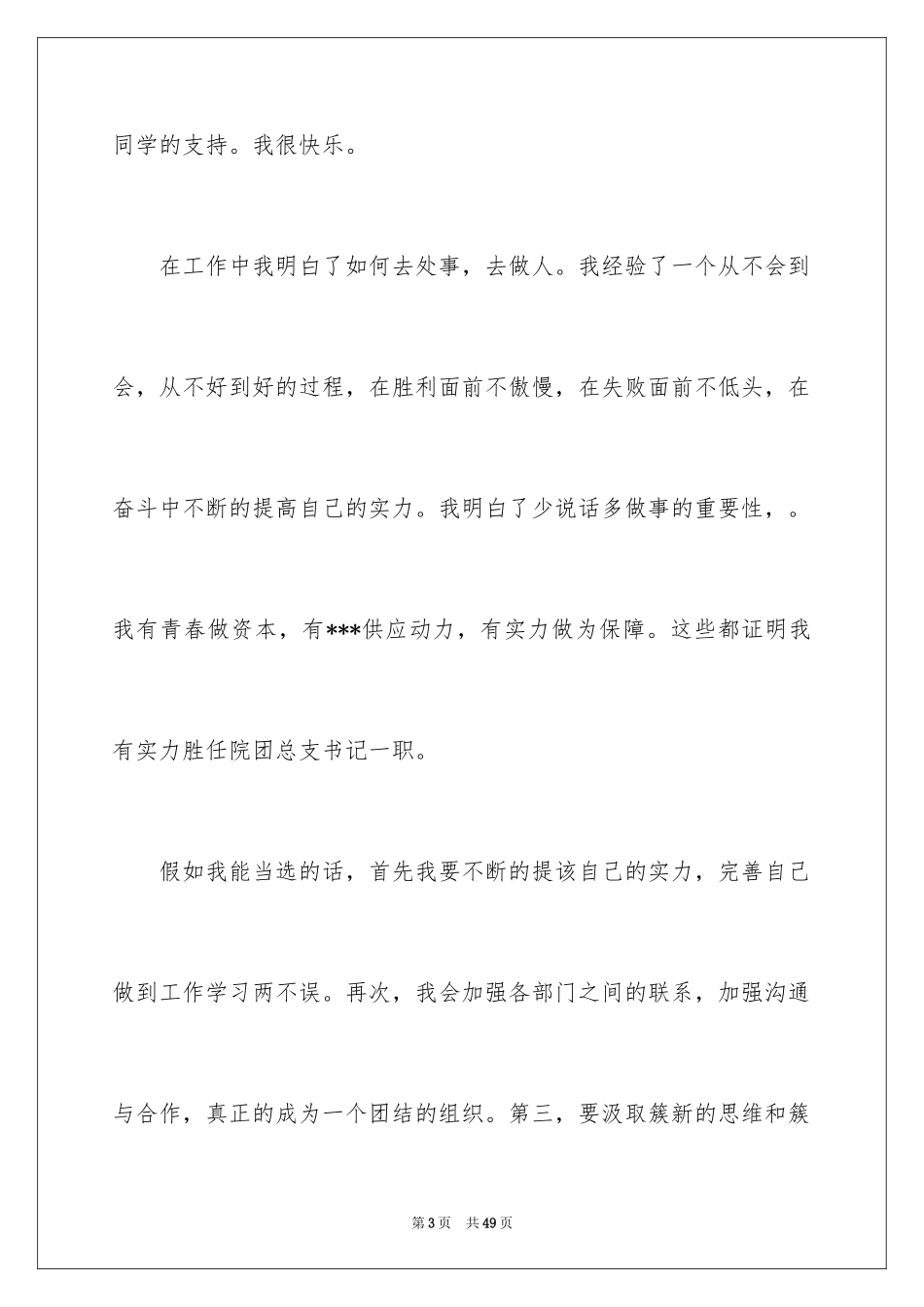 2024团总支书记竞选演讲稿_第3页