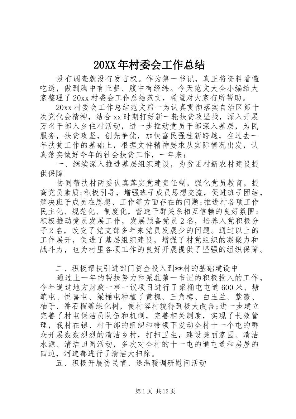 20XX年村委会工作总结 (5)_第1页