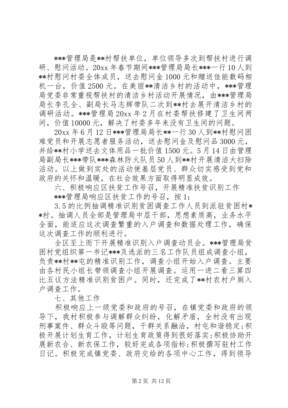 20XX年村委会工作总结 (5)_第2页