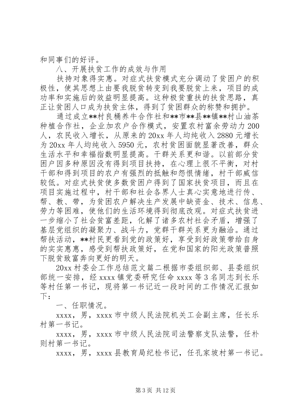 20XX年村委会工作总结 (5)_第3页