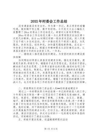 20XX年村委会工作总结 (5)