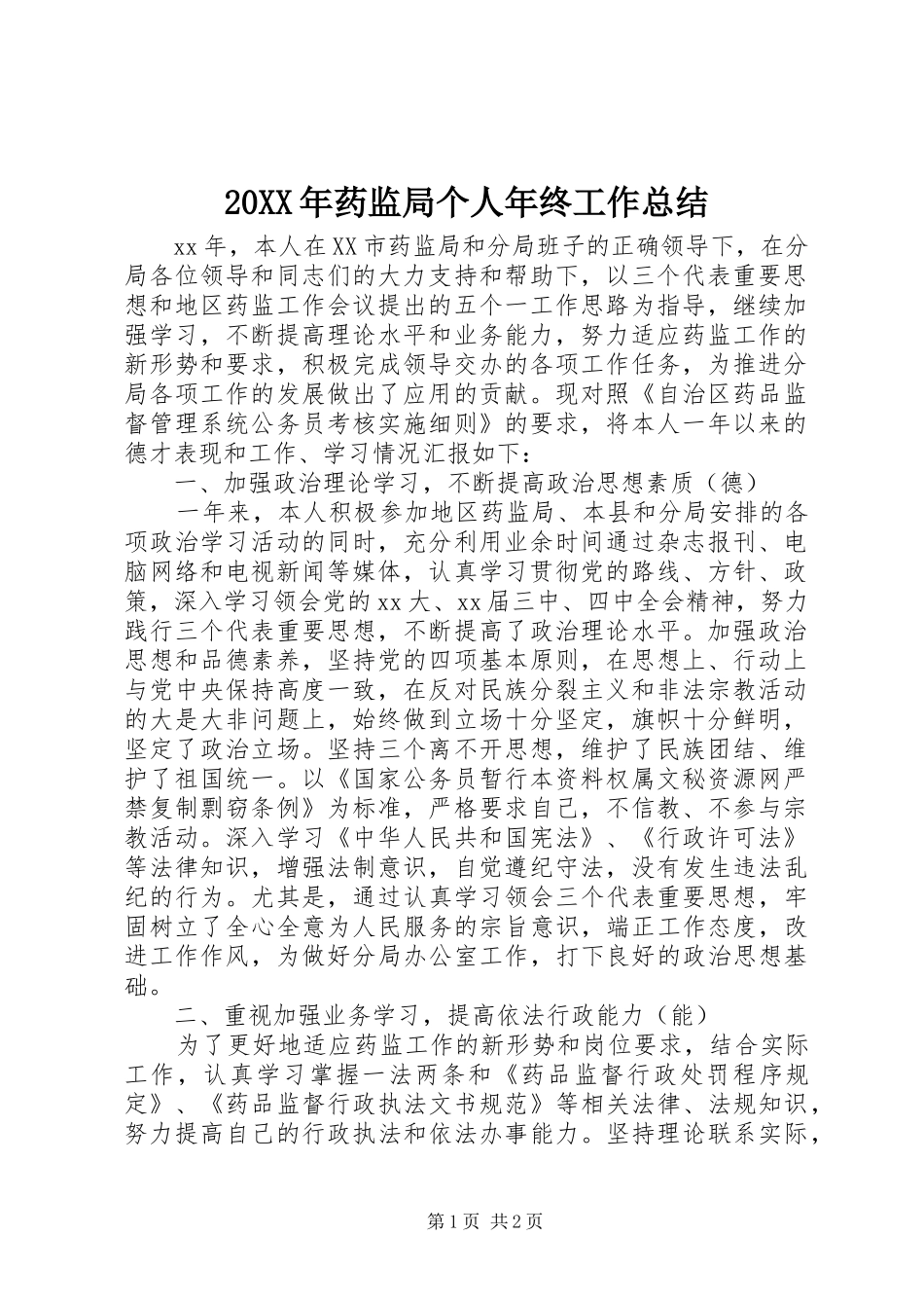 20XX年药监局个人年终工作总结_第1页