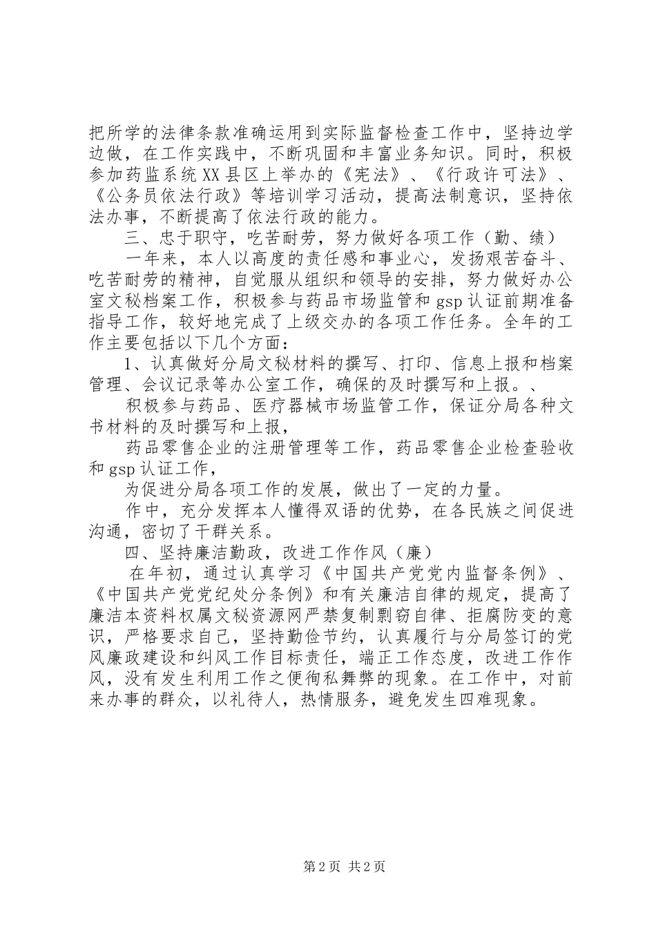 20XX年药监局个人年终工作总结_第2页