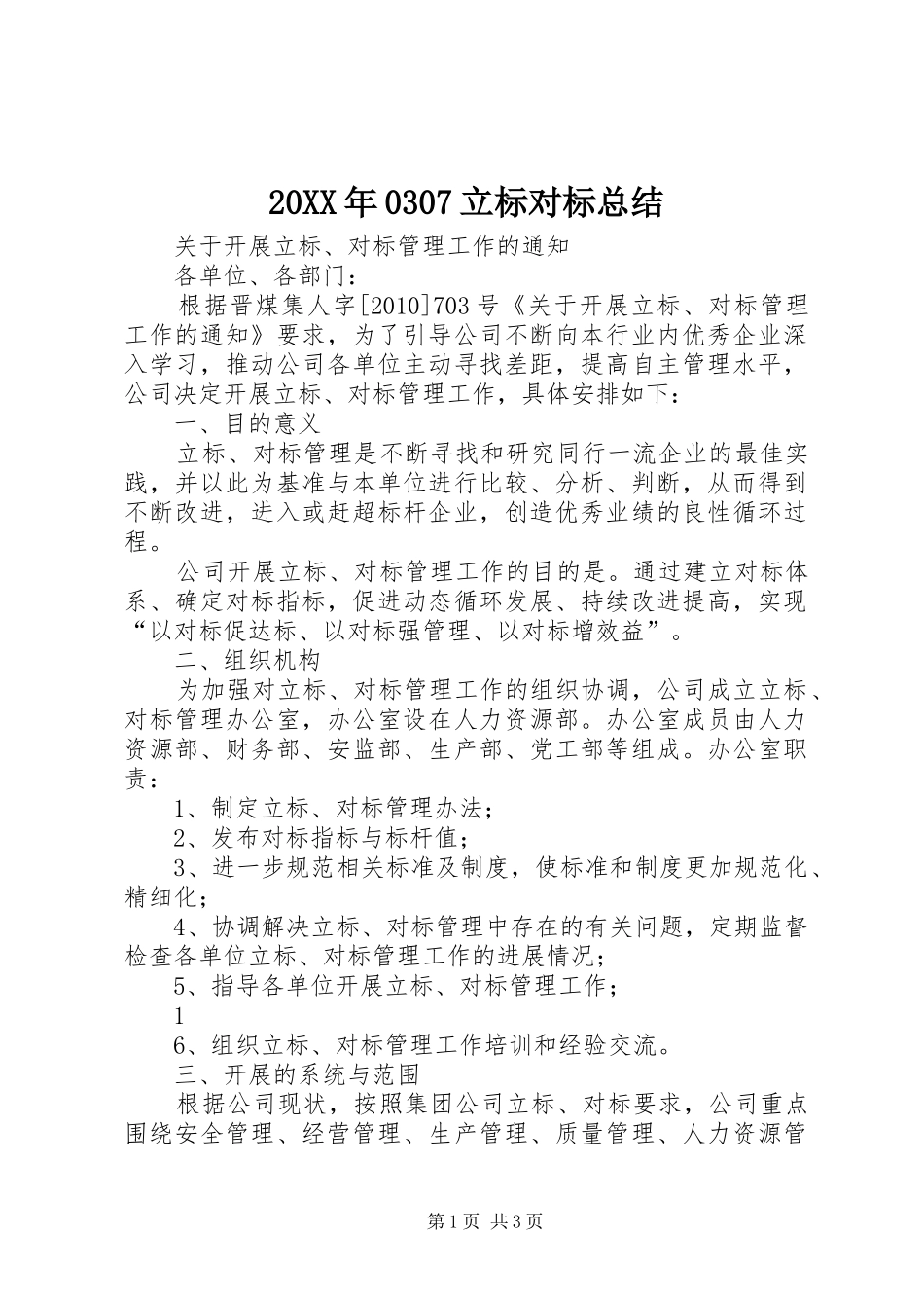 20XX年0307立标对标总结_第1页