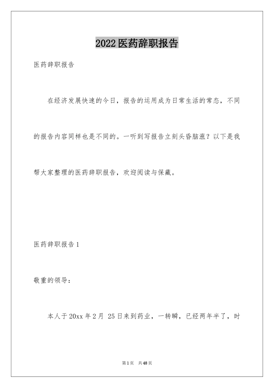 2024医药辞职报告_2_第1页