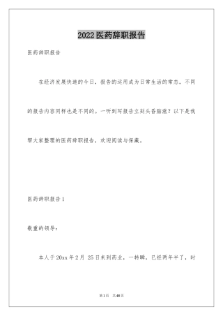 2024医药辞职报告_2