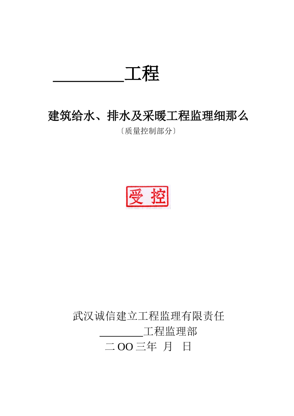建筑给排水及采暖工程质量监理细则_第1页
