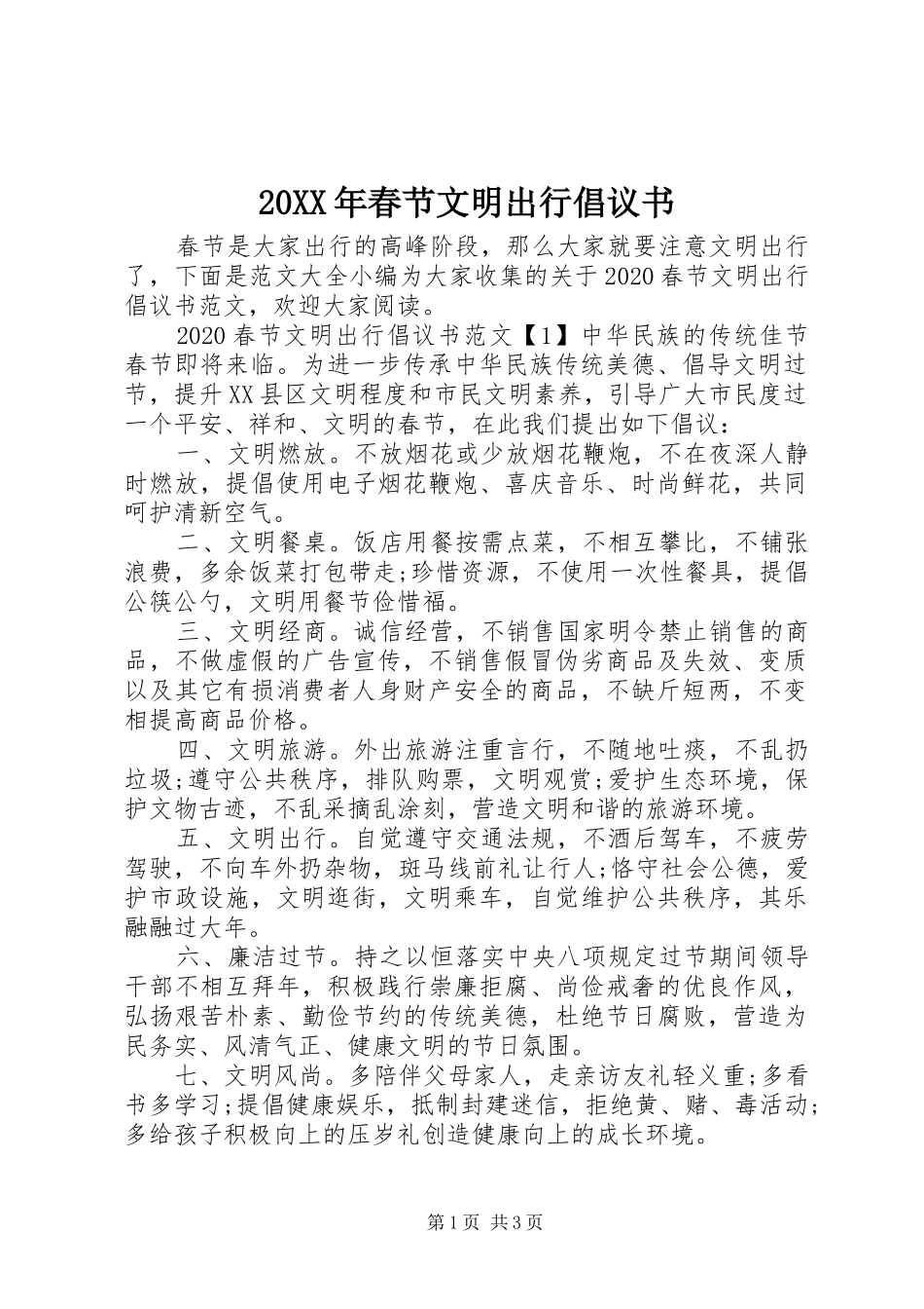 20XX年春节文明出行倡议书_第1页