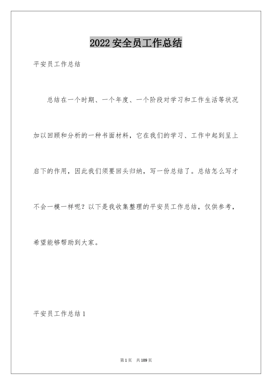 2024安全员工作总结_3_第1页