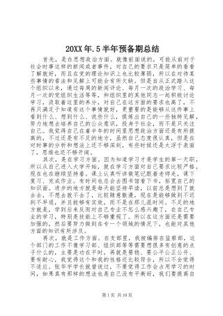 20XX年.5半年预备期总结