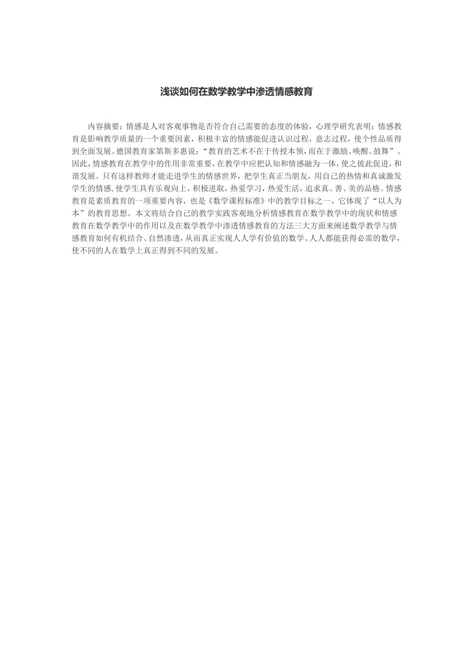 浅谈如何在数学教学中渗透情感教育_第1页