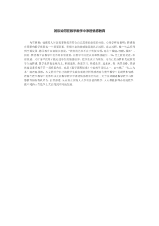 浅谈如何在数学教学中渗透情感教育